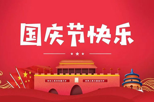 喜迎2021年国庆，鼎点娱乐祝大家阖家幸福